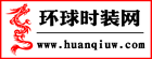 環球時尚網