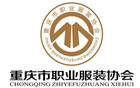 重慶市職業服裝協會