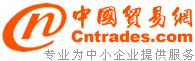 中國貿易網