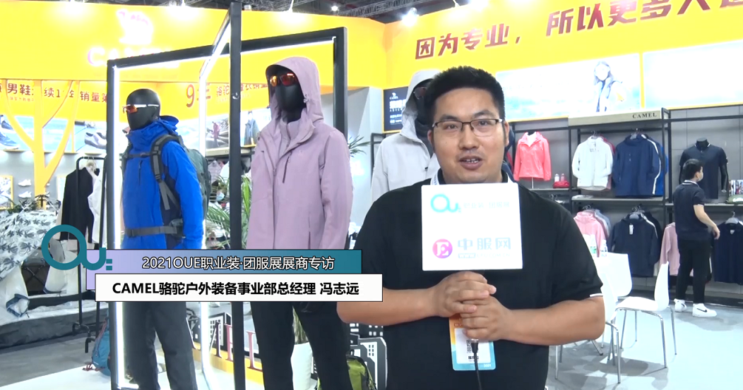 2021OUE優(yōu)質(zhì)展商專訪-CAMEL駱駝上半段