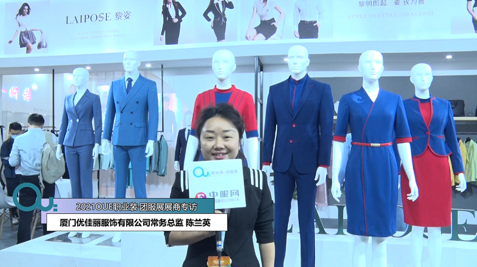 2021OUE優(yōu)質(zhì)展商專訪-廈門優(yōu)佳麗服飾有限公司常務(wù)總監(jiān) 陳蘭英前半段