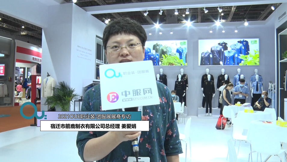 2021OUE優質展商專訪-宿遷市箭鹿制衣有限公司總經理 姜愛娟前半段