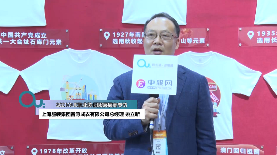 2021OUE優質展商專訪-上海服裝集團智源成衣有限公司總經理 姚立新第一段