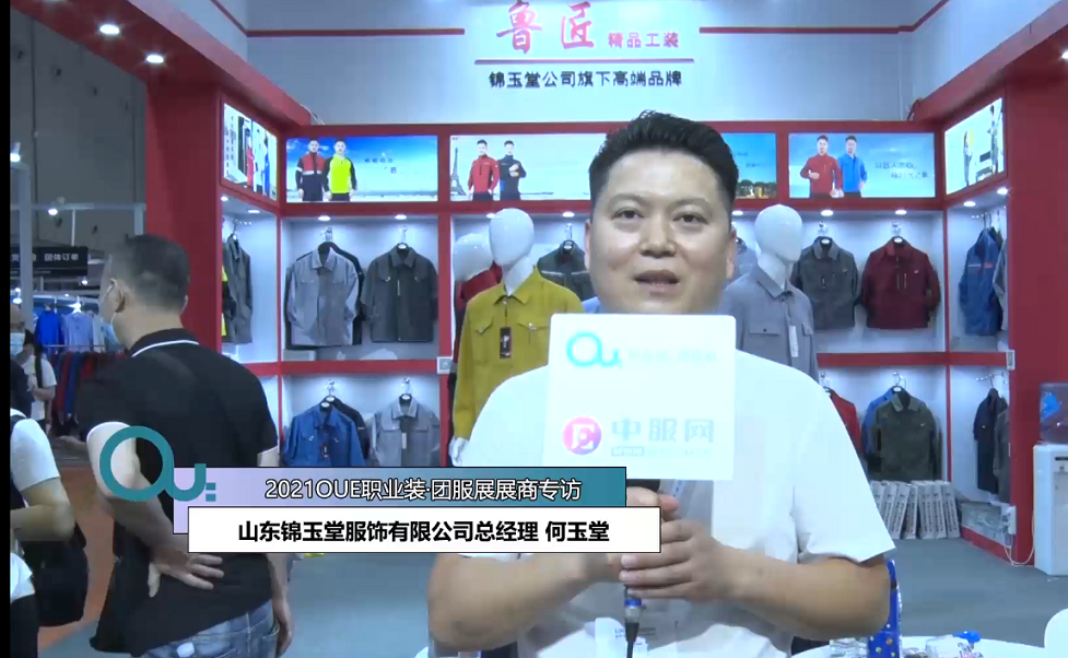 2021OUE優質展商專訪-山東錦玉堂服飾有限公司總經理 何玉堂-4