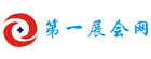 第一展會網